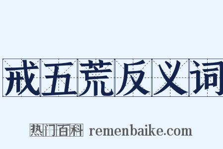 戒五荒反义词是什么意思的图片